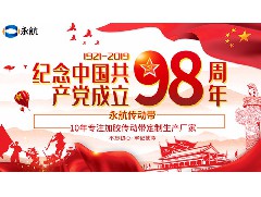 七一建党节：永航公司祝中国共产党98岁生日快乐！