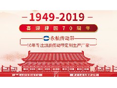 值此国庆节来临之际，永航公司热烈庆祝新中国成立70周年！