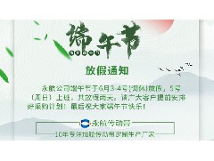 广州永航传动带有限公司2022年端午节放假通知！
