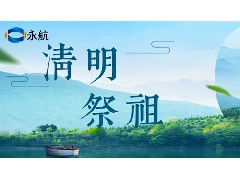 2023广州永航传动带有限公司清明节放假通知