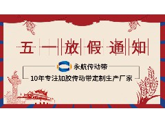 广州永航传动带有限公司2023年五一放假通知！