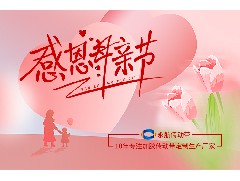 2023年广州永航传动带“母亲节”特辑：祝全天下母亲节日快乐！