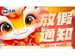 2025 年永航传动带春节放假时间安排