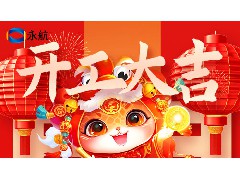 新年开工，奔赴新程，永航传动带祝大家财源滚滚，蒸蒸日上