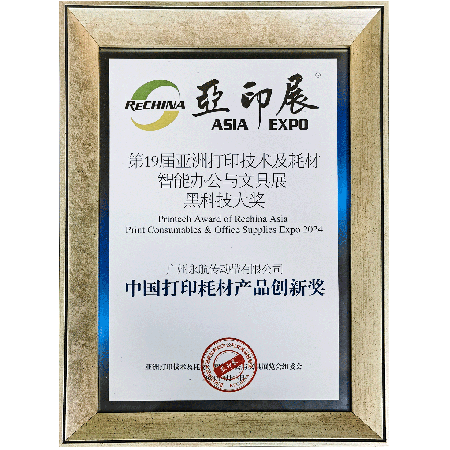 打印耗材创新奖