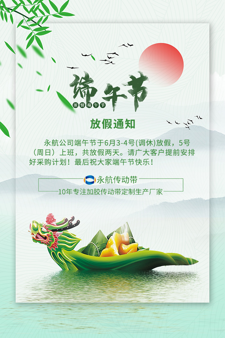 广州永航传动带有限公司2022年端午节放假通知！