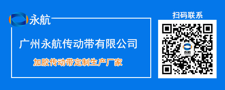 广州永航—10年专注加胶传动带定制生产！