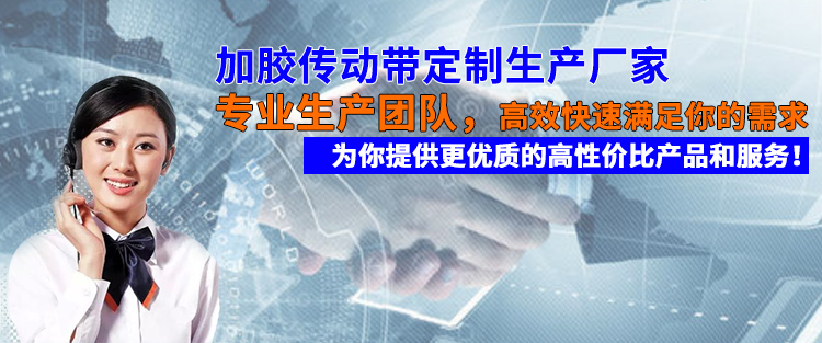 广州永航传动带有限公司！——10年专注加胶传动带定制生产！