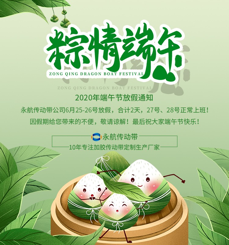 永航传动带公司2020年端午节放假通知！