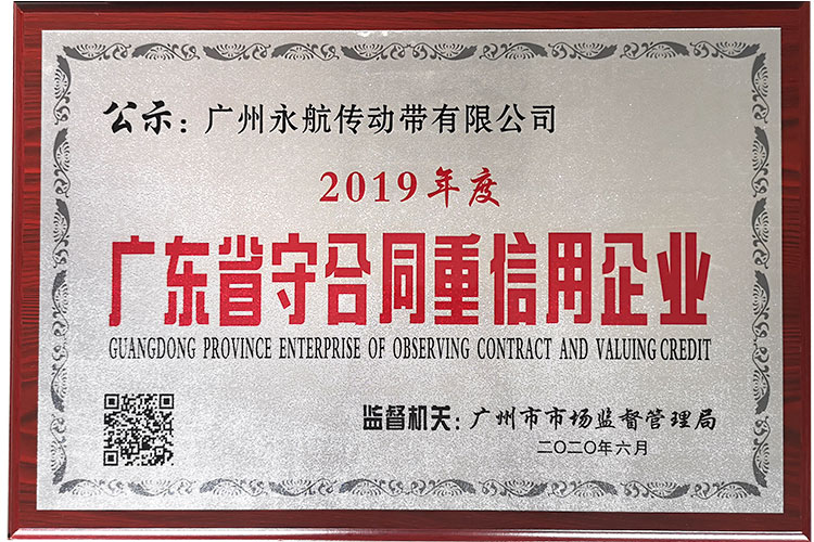 广州永航传动带有限公司荣获2019年度“守合同重信用企业”证书！