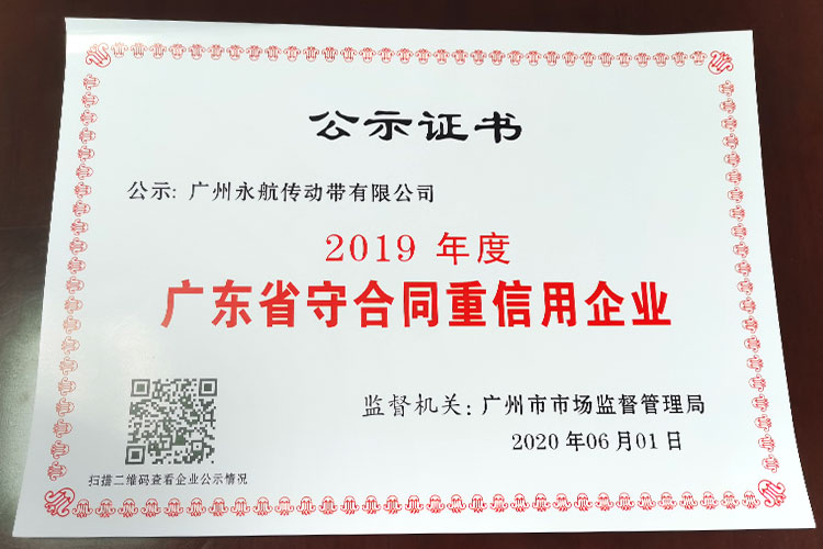 广州永航传动带有限公司“守合同重信用企业”公示证书！