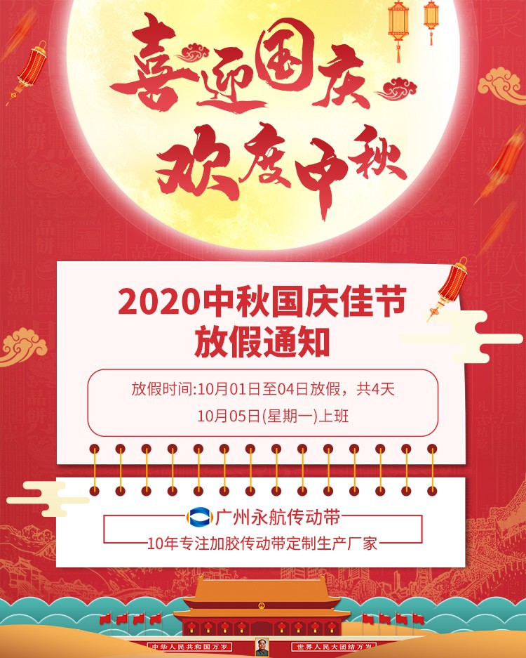2020年广州永航传动带"中秋国庆双节"特辑之公司放假通知!