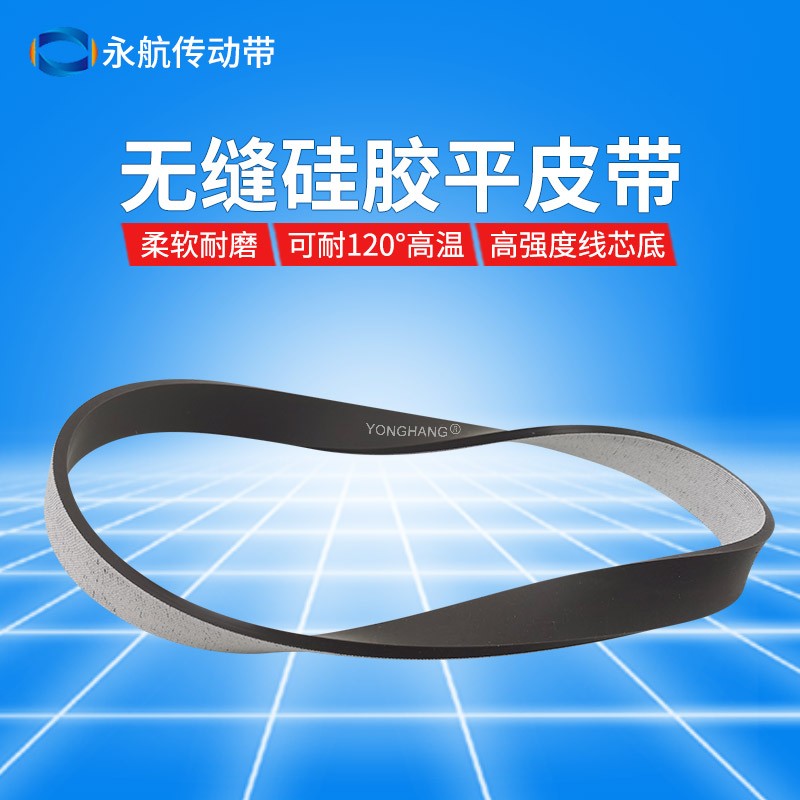 无缝硅胶平皮带 耐高温耐磨平带柔软输送带