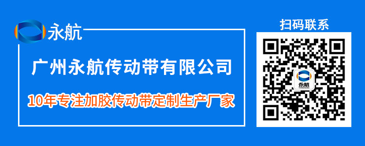 广州永航传动带有限公司—10年专注加胶传动带定制生产厂家！