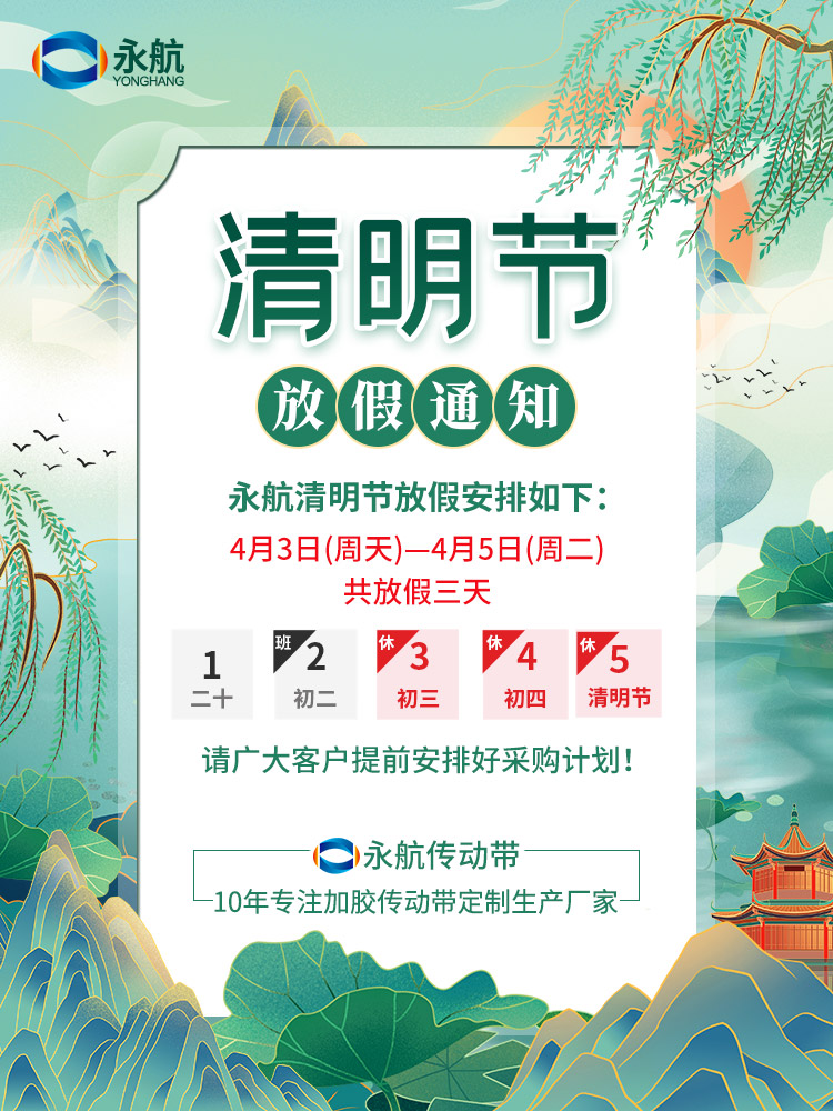广州永航传动带有限公司2022年清明节放假通知!