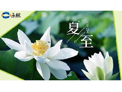 永航说事：与“吃”息息相关的节气-夏至！