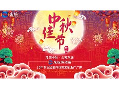 永航公司2019年中秋节放假通知！