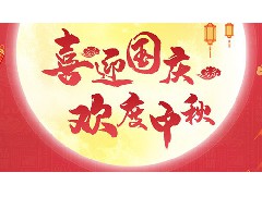2020年广州永航传动带“中秋国庆双节”特辑之公司放假通知！
