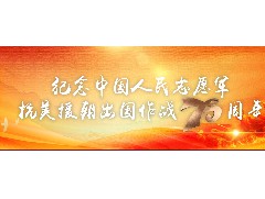 纪念志愿军抗美援朝70周年，永航传动带厂家向英雄致敬！
