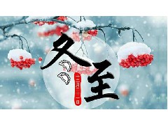 永航电缆牵引带厂家：冬至大如年，人间小团圆