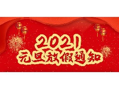 新的一年即将来临，永航传动带厂家元旦放假通知！