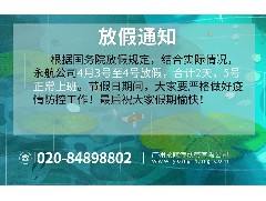 2021年——广州永航传动带生产厂家清明放假通知！