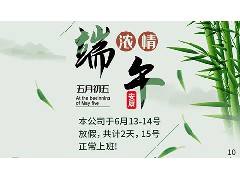 广州永航传动带厂家2021年端午节放假通知！