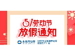 广州永航传动带有限公司2022年五一放假通知！