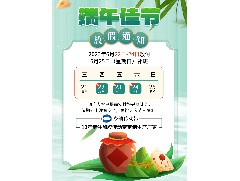 2023年农历5月初5端午节之永航传动带有限公司放假通知！