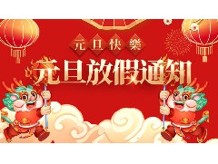 元旦：新的开始，永航传动带厂家祝大家节日快乐，新年快乐！