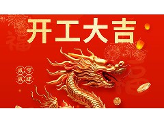 2024龙年开工大吉，永航传动带祝大家财源滚滚，蒸蒸日上，红红火火，日进斗金