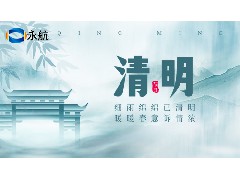 2024年永航传动带公司清明节放假通知！