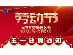 永航传动带-2025年五一劳动节放假通知