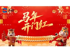 永航传动带-2026 开工大吉，策马扬鞭启新程 传动万象赴新功