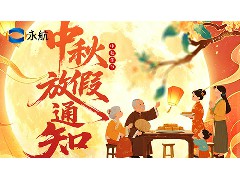 永航传动带-2026 关于中秋节放假通知