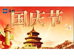 永航传动带-2026 关于国庆节放假通知