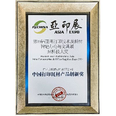 打印耗材创新奖