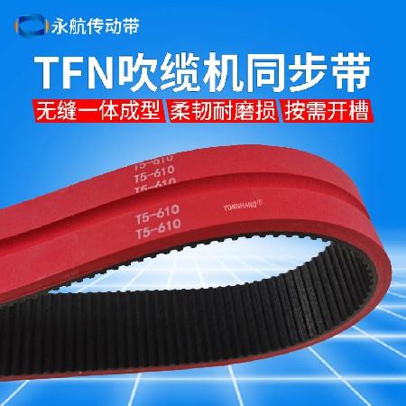 TFN光纤吹缆机皮带 T5-610光缆电缆液压气吹缆机开槽红胶同步带