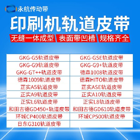 全系列印刷机轨道皮带 环城CP400 500加厚带凹槽运输传送同步带