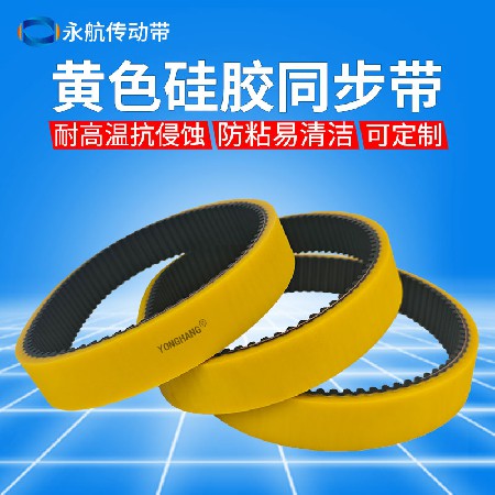 永航耐高温黄色硅胶皮带 防腐防粘包装机同步带可打孔耐热200°
